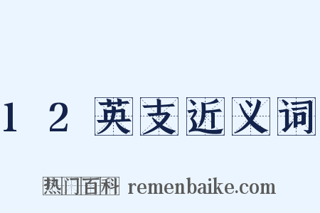 12英支近义词是什么意思的图片